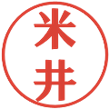 米井の電子印鑑｜プレゼンス体｜縮小版
