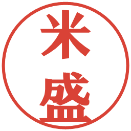 米盛の電子印鑑｜プレゼンス体