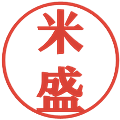 米盛の電子印鑑｜プレゼンス体｜縮小版