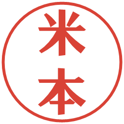 米本の電子印鑑｜プレゼンス体