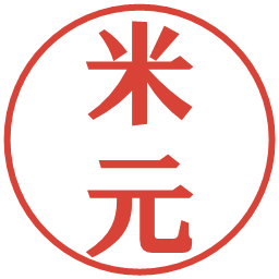 米元の電子印鑑｜プレゼンス体