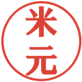 米元の電子印鑑｜プレゼンス体｜縮小版