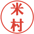 米村の電子印鑑｜プレゼンス体｜縮小版
