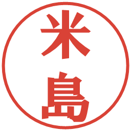 米島の電子印鑑｜プレゼンス体