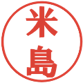 米島の電子印鑑｜プレゼンス体｜縮小版