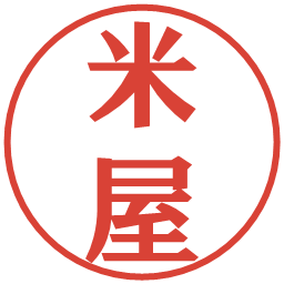 米屋の電子印鑑｜プレゼンス体