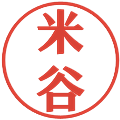 米谷の電子印鑑｜プレゼンス体｜縮小版