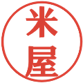 米屋の電子印鑑｜プレゼンス体｜縮小版