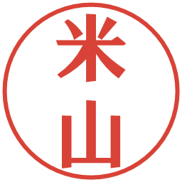 米山の電子印鑑｜プレゼンス体