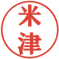 米津の電子印鑑｜プレゼンス体｜縮小版