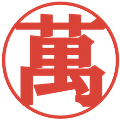 萬の電子印鑑｜プレゼンス体｜縮小版