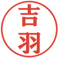 吉羽の電子印鑑｜プレゼンス体｜縮小版