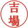 吉場の電子印鑑｜プレゼンス体｜縮小版