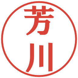 芳川の電子印鑑｜プレゼンス体