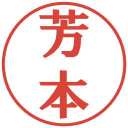 芳本の電子印鑑｜プレゼンス体