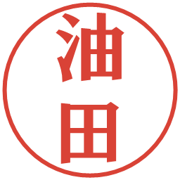 油田の電子印鑑｜プレゼンス体