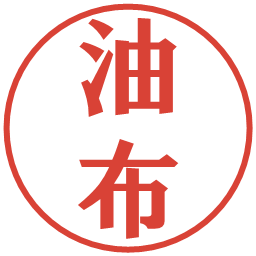 油布の電子印鑑｜プレゼンス体