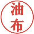 油布の電子印鑑｜プレゼンス体｜縮小版