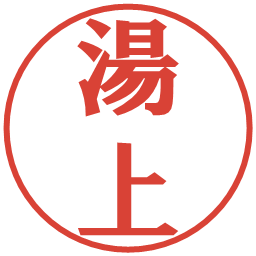湯上の電子印鑑｜プレゼンス体