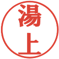 湯上の電子印鑑｜プレゼンス体｜縮小版