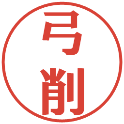 弓削の電子印鑑｜プレゼンス体