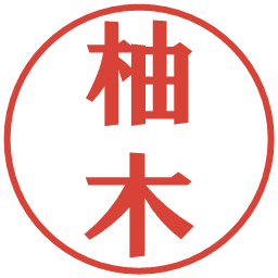柚木の電子印鑑｜プレゼンス体