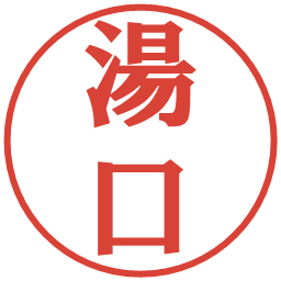 湯口の電子印鑑｜プレゼンス体