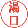 湯口の電子印鑑｜プレゼンス体｜縮小版