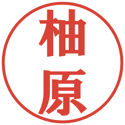 柚原の電子印鑑｜プレゼンス体