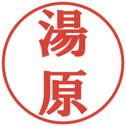 湯原の電子印鑑｜プレゼンス体