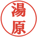 湯原の電子印鑑｜プレゼンス体｜縮小版