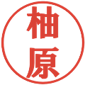 柚原の電子印鑑｜プレゼンス体｜縮小版