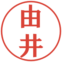 由井の電子印鑑｜プレゼンス体