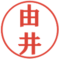 由井の電子印鑑｜プレゼンス体｜縮小版