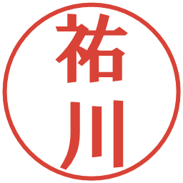 祐川の電子印鑑｜プレゼンス体