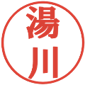 湯川の電子印鑑｜プレゼンス体｜縮小版