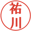 祐川の電子印鑑｜プレゼンス体｜縮小版