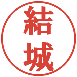 結城の電子印鑑｜プレゼンス体