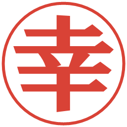 幸の電子印鑑｜プレゼンス体