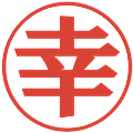 幸の電子印鑑｜プレゼンス体｜縮小版