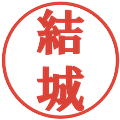 結城の電子印鑑｜プレゼンス体｜縮小版