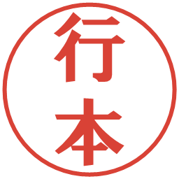 行本の電子印鑑｜プレゼンス体