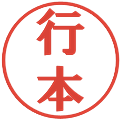 行本の電子印鑑｜プレゼンス体｜縮小版
