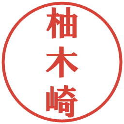 柚木崎の電子印鑑｜プレゼンス体