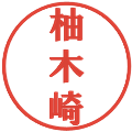 柚木崎の電子印鑑｜プレゼンス体｜縮小版