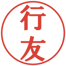 行友の電子印鑑｜プレゼンス体