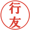 行友の電子印鑑｜プレゼンス体｜縮小版