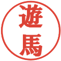 遊馬の電子印鑑｜プレゼンス体｜縮小版