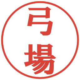 弓場の電子印鑑｜プレゼンス体
