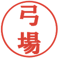 弓場の電子印鑑｜プレゼンス体｜縮小版